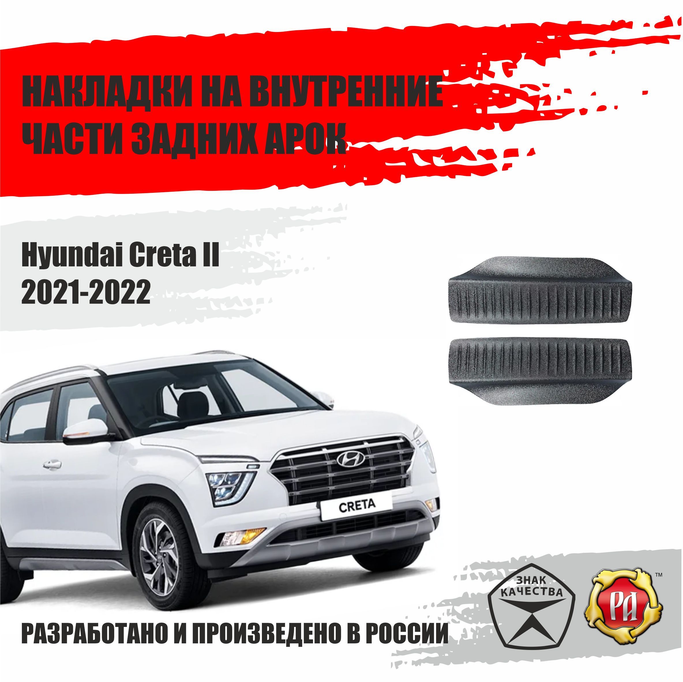 Накладки на задние арки для Hyundai Creta 2 2021-2022