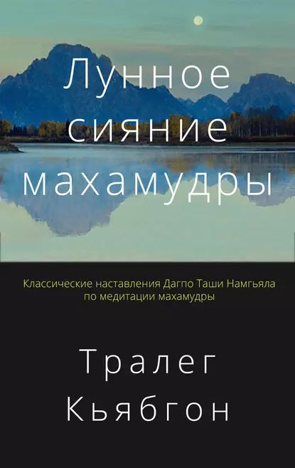 Лунное сияние махамудры | Ринпоче Тралег Кьябгон | Электронная книга