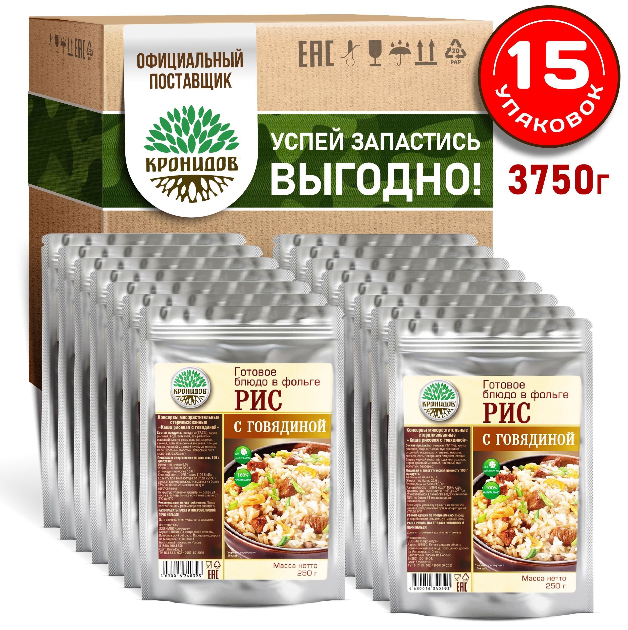 Кронидов Рис с говядиной Готовое блюдо в фольге. Консерва натуральная Набор 15 шт по 250 г