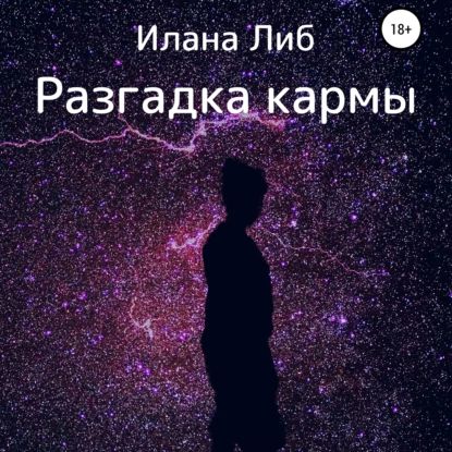 Разгадка кармы. Ведическая астрология и нумерология для начинающих | Либ Илана | Электронная аудиокнига