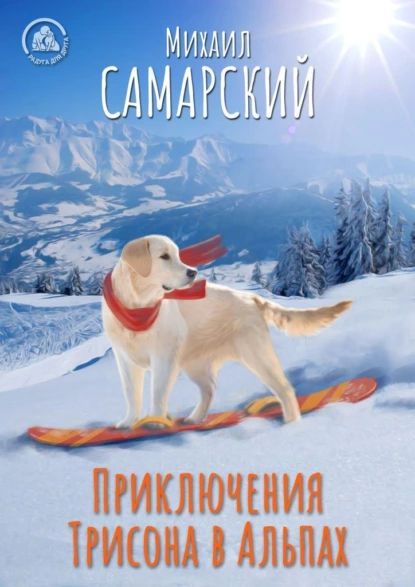 Приключения Трисона в Альпах | Самарский Михаил Александрович | Электронная аудиокнига