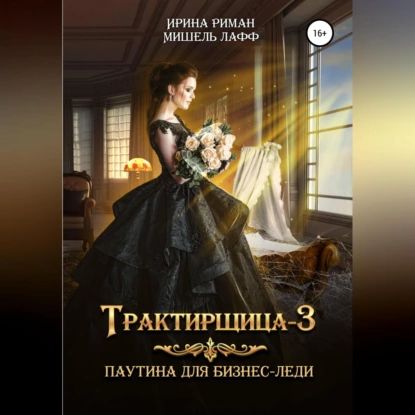 Трактирщица-3. Паутина для Бизнес-леди | Риман Ирина, Мишель Лафф | Электронная аудиокнига