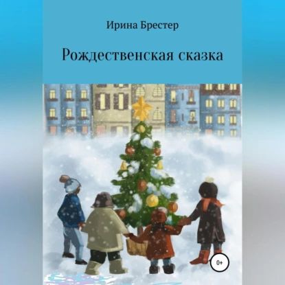 Рождественская сказка | Брестер Ирина | Электронная аудиокнига