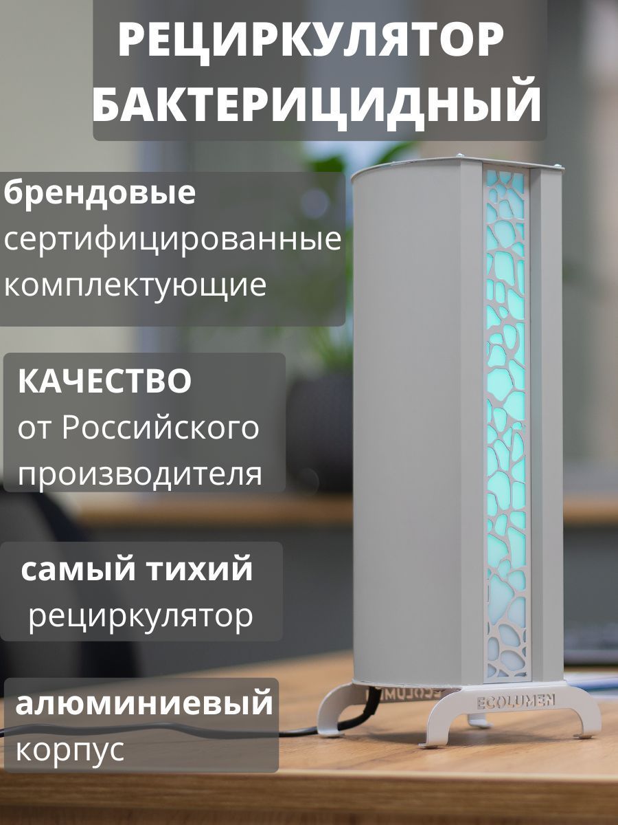 Рециркулятор бактерицидный медицинский закрытого типа настольный Ecolumen  УФС1 Design белый, ультрафиолетовый облучатель воздуха для дома - купить с  доставкой по выгодным ценам в интернет-магазине OZON (769815441)