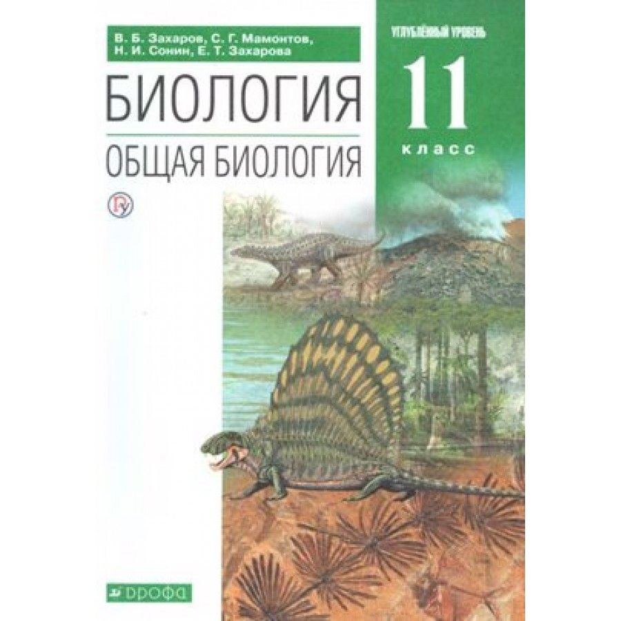 Биология 11 Класс Углубленный Уровень купить на OZON по низкой цене