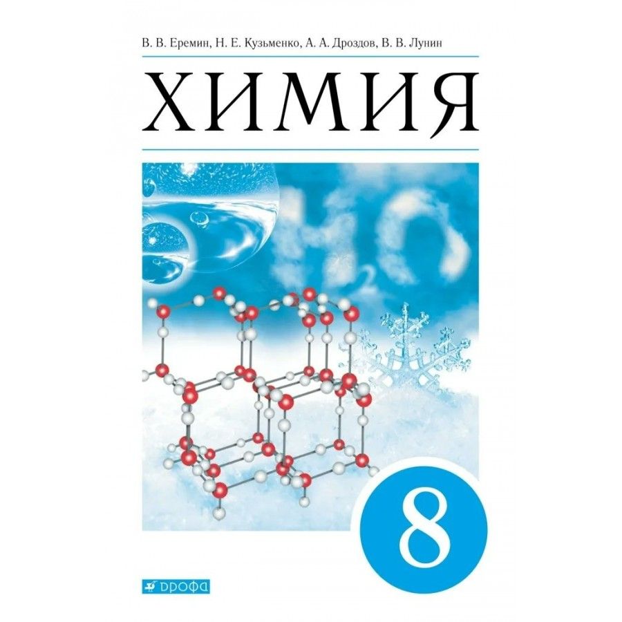 Еремин химия 8 читать. Химия учебник. Химия. 8 Класс. Учебник. Химия 8 класс Еремин. Учебник химии 8.