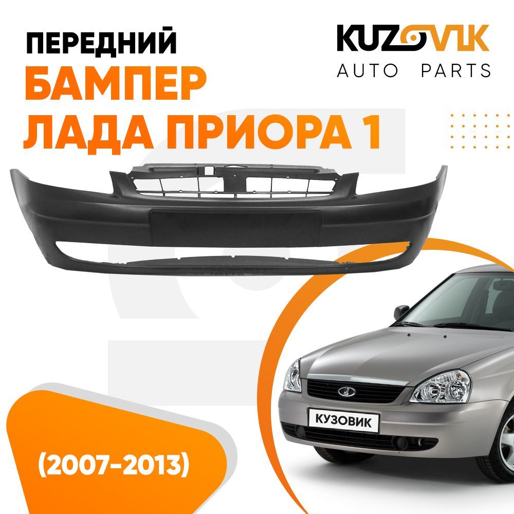 Бампер передний ЛАДА ПРИОРА 1 ВАЗ 2170 2171 2172 (2007-2013) новый под  окраску - купить с доставкой по выгодным ценам в интернет-магазине OZON  (583045418)