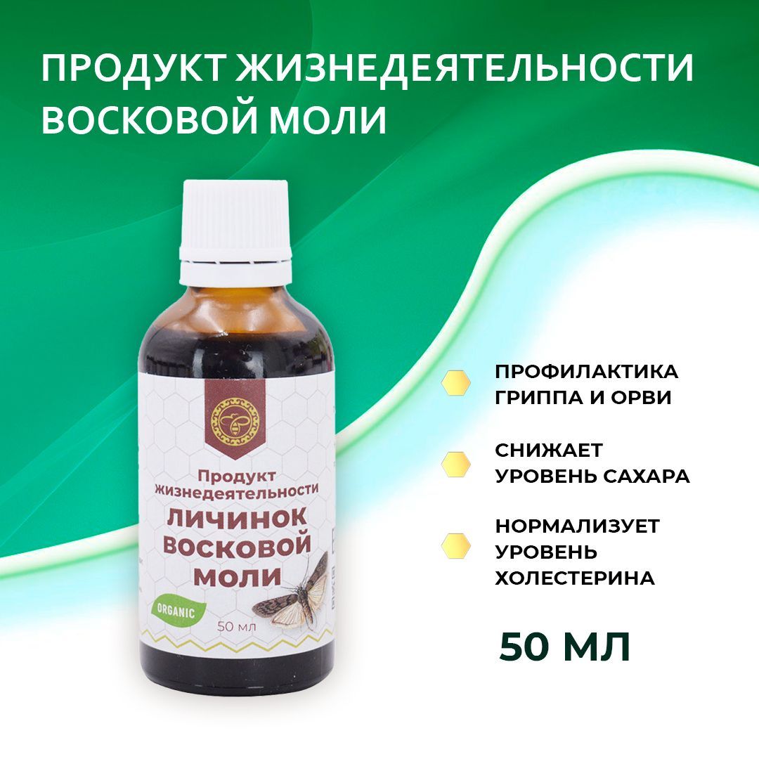 Продукт жизнедеятельности личинок восковой моли. Экстракт восковой моли Алтайский Старожил. Отзывы о ПЖВМ. Воск ник моле.