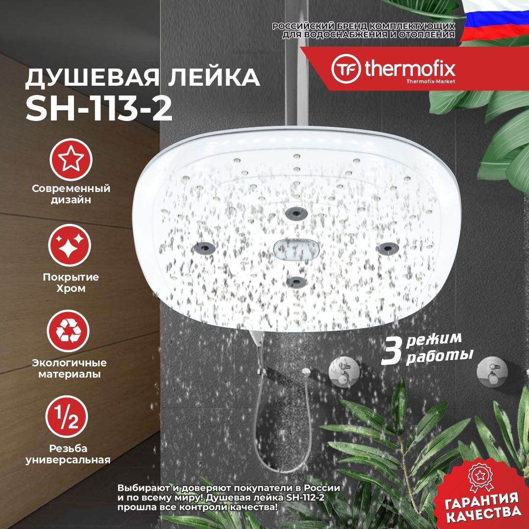 Лейка для тропического душа Thermofix Premium (3 режима, хром) (SH-113-2)  /Тропический душ / Водосберегающая насадка для душа - купить с доставкой по  выгодным ценам в интернет-магазине OZON (326677878)