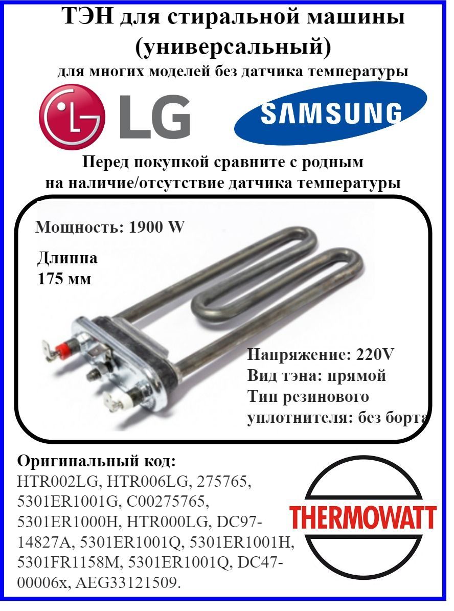 Тэн/ТенThermowatt (нагревательный элемент) для стиральной машины LG,  Samsung 1900W