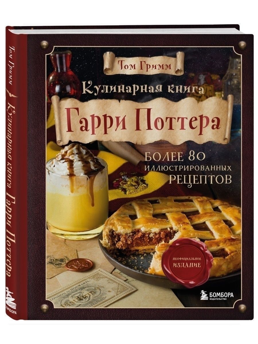 Кулинарная книга Гарри Поттера. Иллюстрированное издание (Эксмо) | Гримм Том