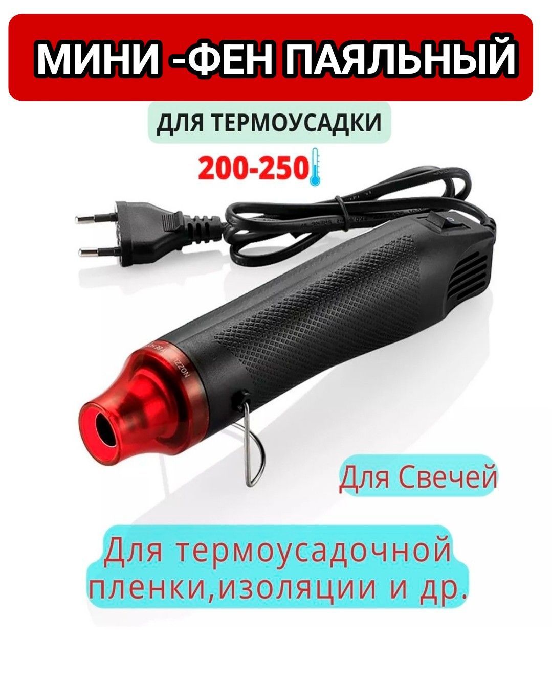 Паяльный фен технический для термоусадки для свечей 300W