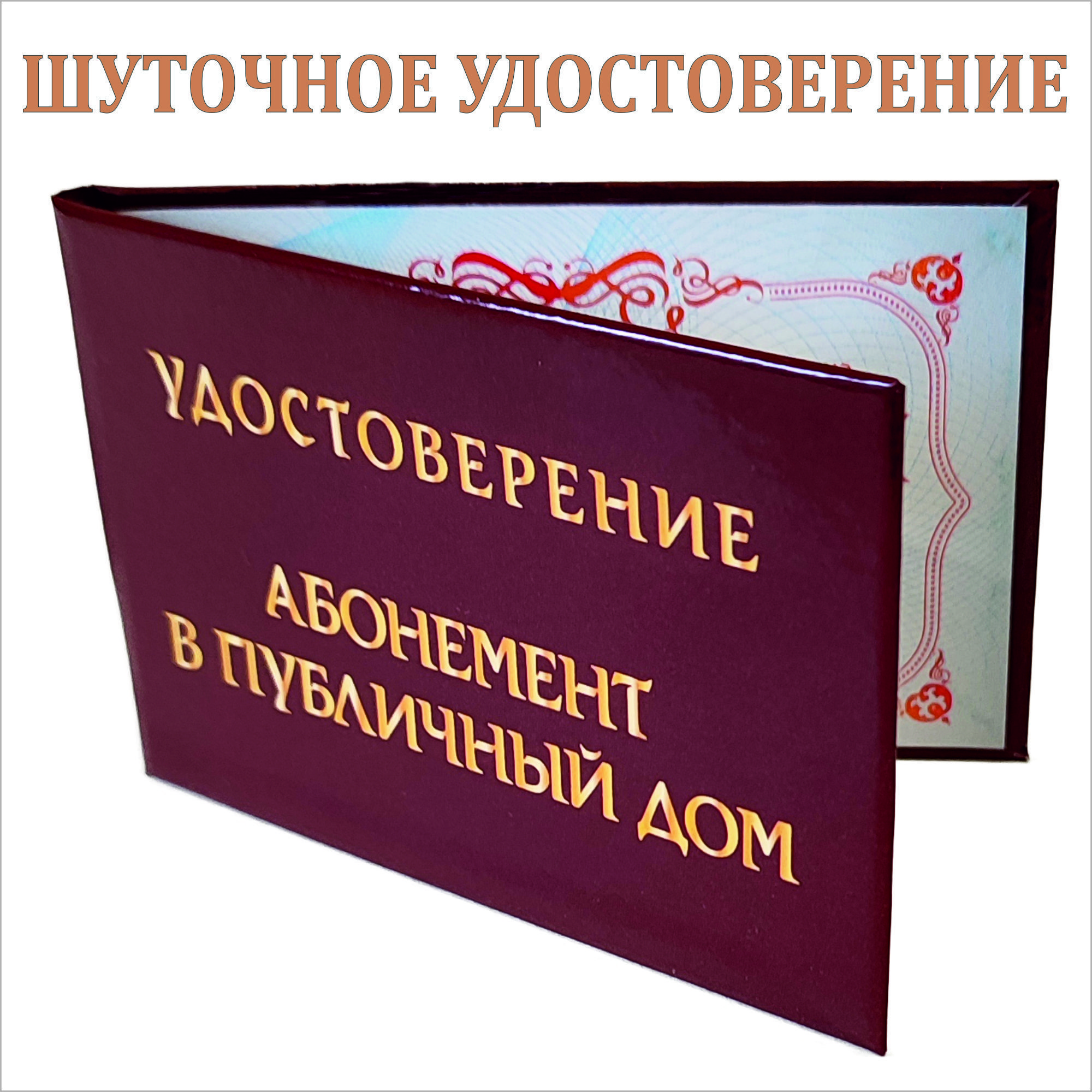 Пенсионное удостоверение прикол на день рождения
