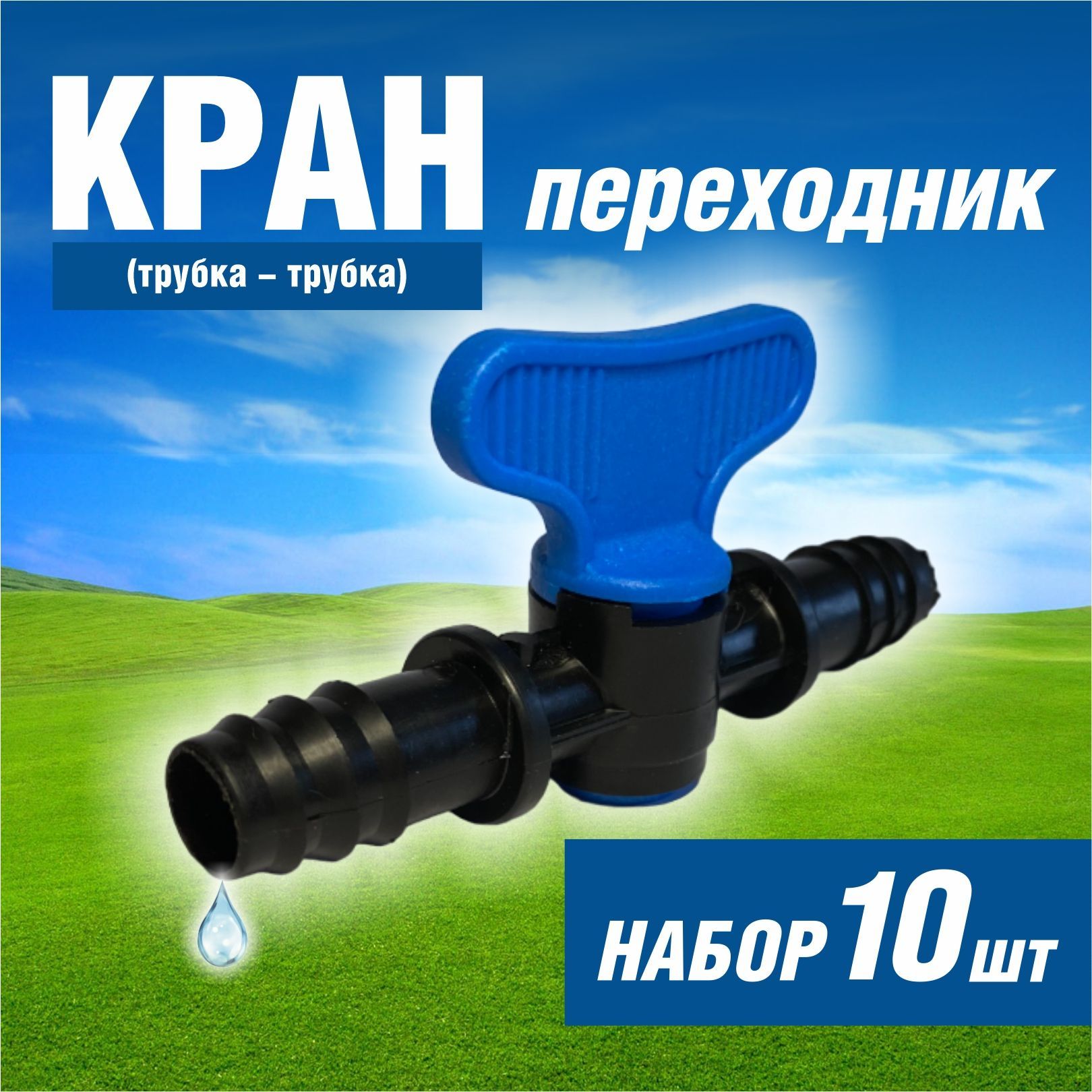 Кран для Капельной Трубки 16Мм – купить в интернет-магазине OZON по ...
