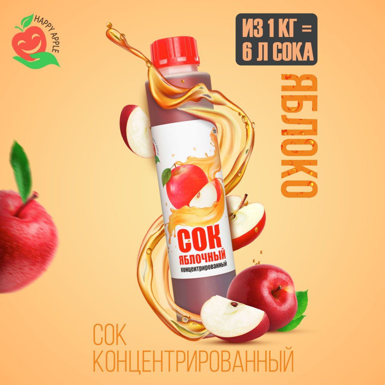 Концентрат сока Яблочный 1 кг Happy Apple, кисл. 1,5% - купить с доставкой  по выгодным ценам в интернет-магазине OZON (335340944)