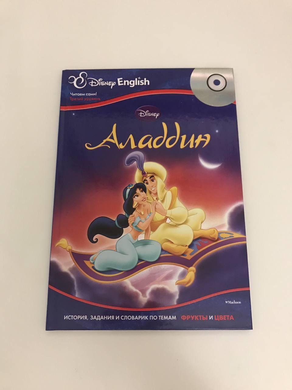 Disney English. Аладдин. Тема 