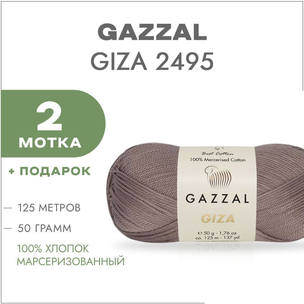 Пряжа Gazzal Giza Купить