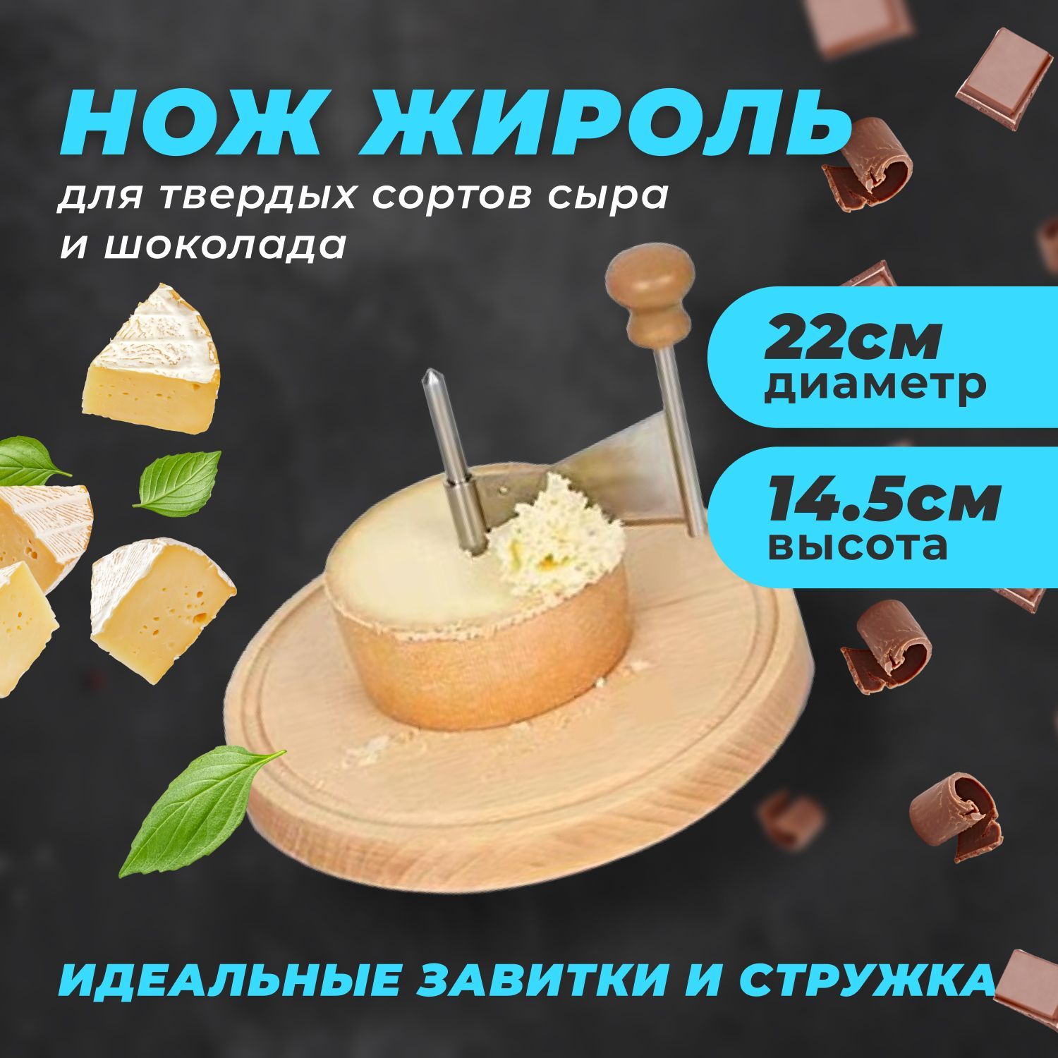 Сырорезка для шоколада, для сыра