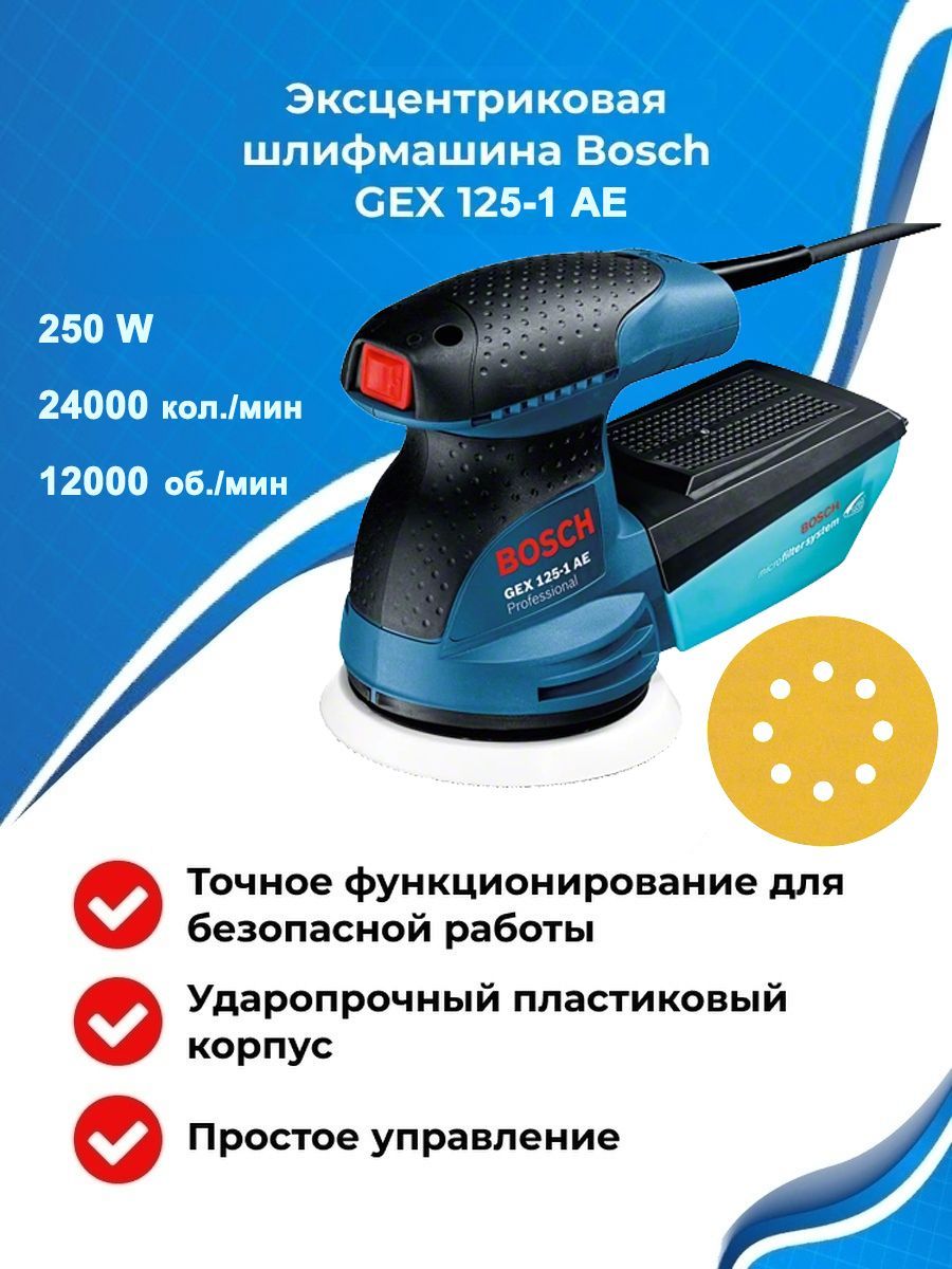 Машина орбитально-шлифовальная BOSCH GEX 125-1 AE, 250Вт, 125мм (0601387500)