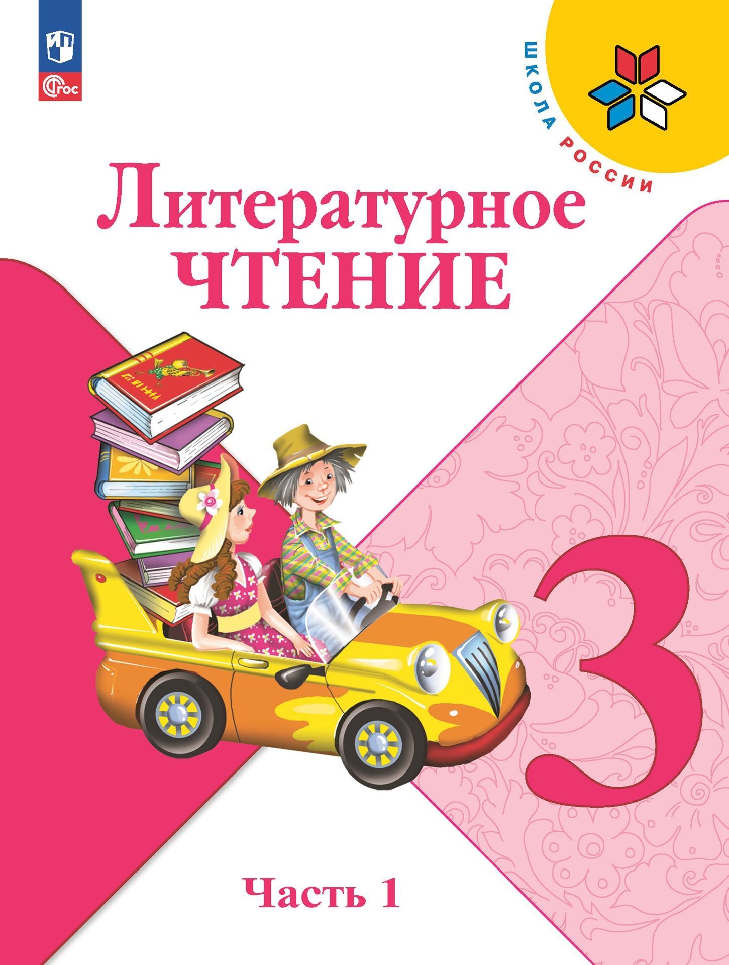 Литературное чтение 126. Л.Ф. Климанова, в.г. Горецкий, Голованова «литературное чтени. Книга литературное чтение 3 класс. Литературное чтение 3 класс школа России. Литературное чтение 3 класс 1 и 2 часть школа России.