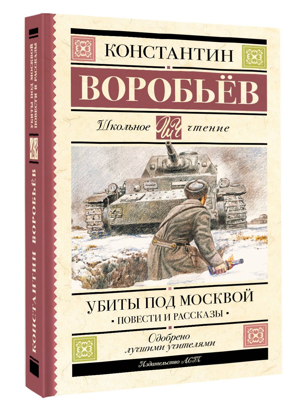 Убиты под Москвой. Повести и рассказы | Воробьев Константин Дмитриевич