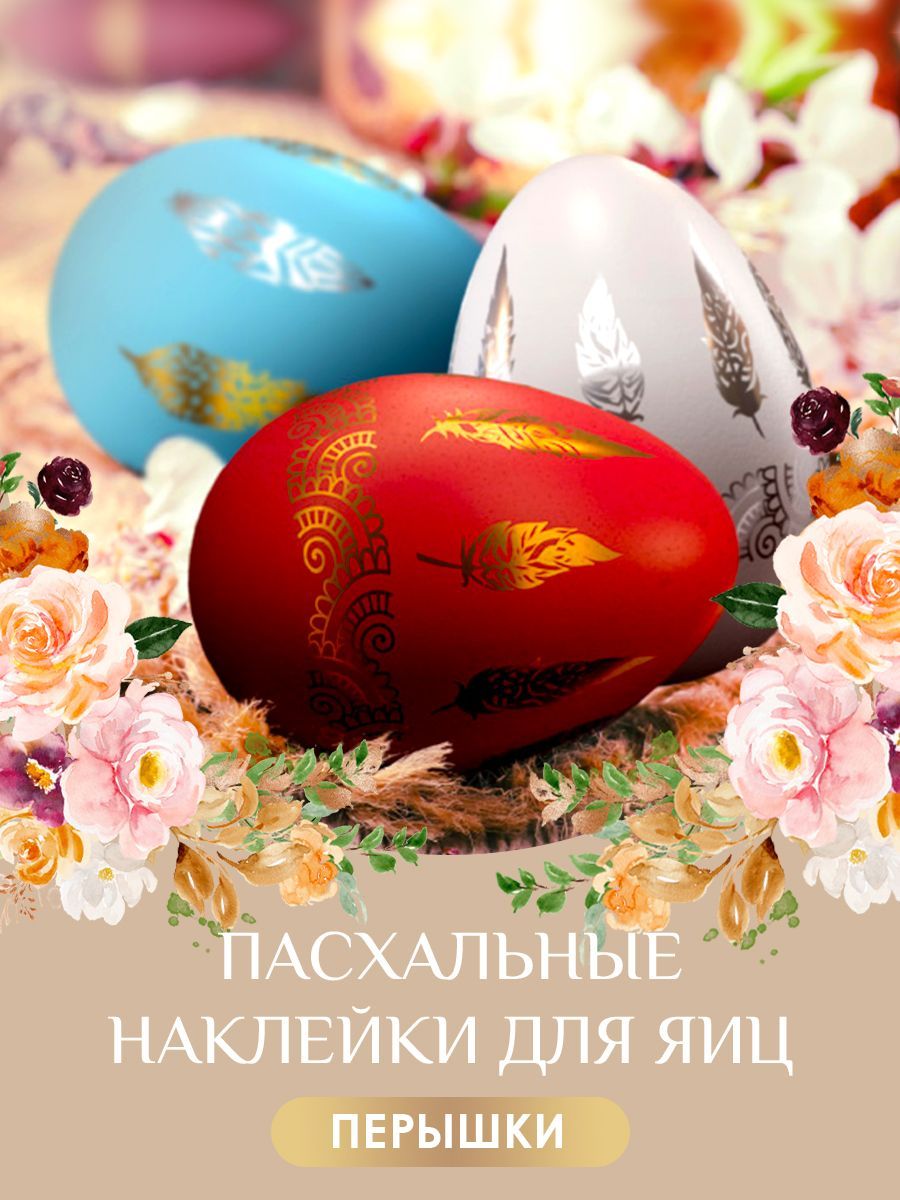 Наклейки на яйца "Перышки" для пасхального декора и украшения ...