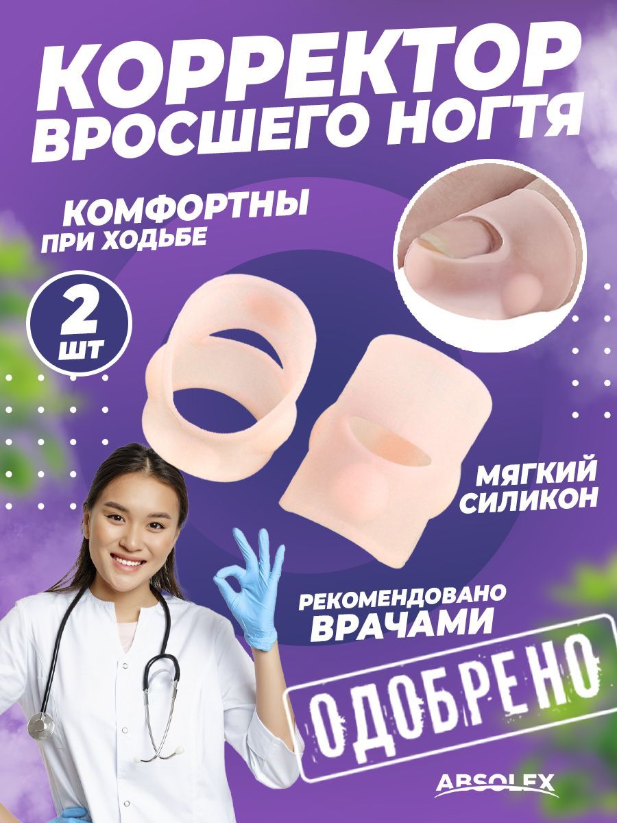 Корректор вросшего ногтя