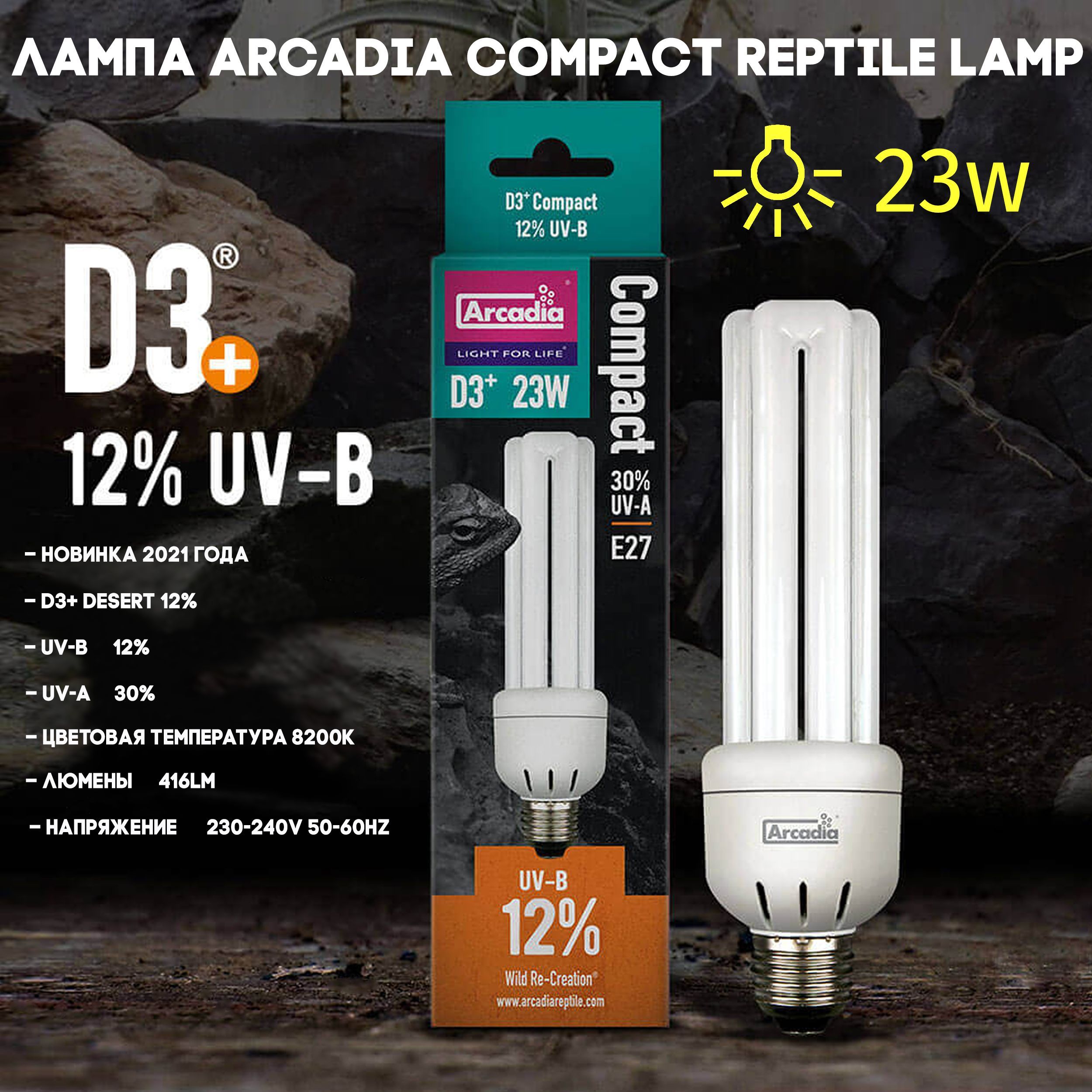 УФ лампа для рептилий Arcadia Compact D3+Desert UVB 12% - Е27 - 23Вт, ультрафиолетовая