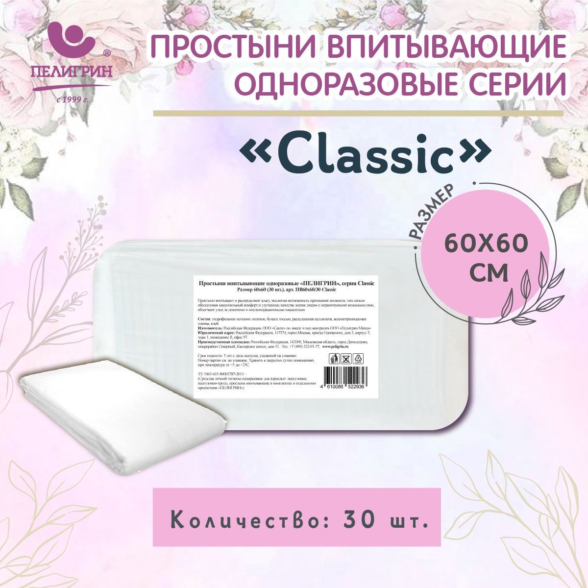 Пеленки одноразовые впитывающие Пелигрин 60х60 см 30 шт., Classic, простыни  одноразовые впитывающие - купить с доставкой по выгодным ценам в  интернет-магазине OZON (590204231)