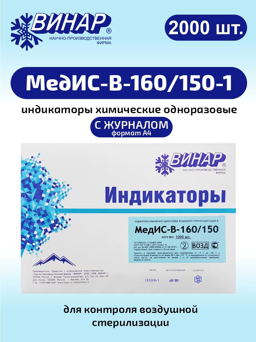 Индикатор воздушной стерилизации Медис 180/60 1000 шт