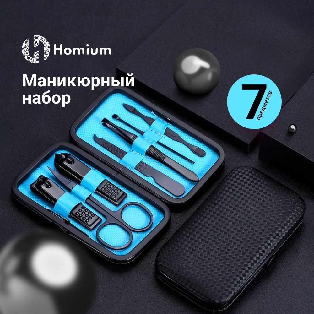 Набор для маникюра Маникюрный набор Homium, 7 предметов, цвет черный (чехол черного цвета)