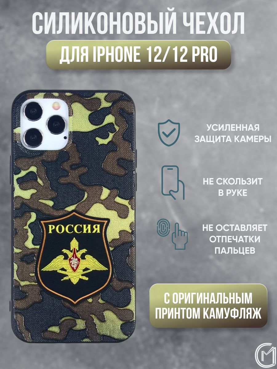 Чехол силиконовый для iPhone 12 / 12 Pro / Айфон 12 / 12 про камуфляж  Россия - купить с доставкой по выгодным ценам в интернет-магазине OZON  (343068787)