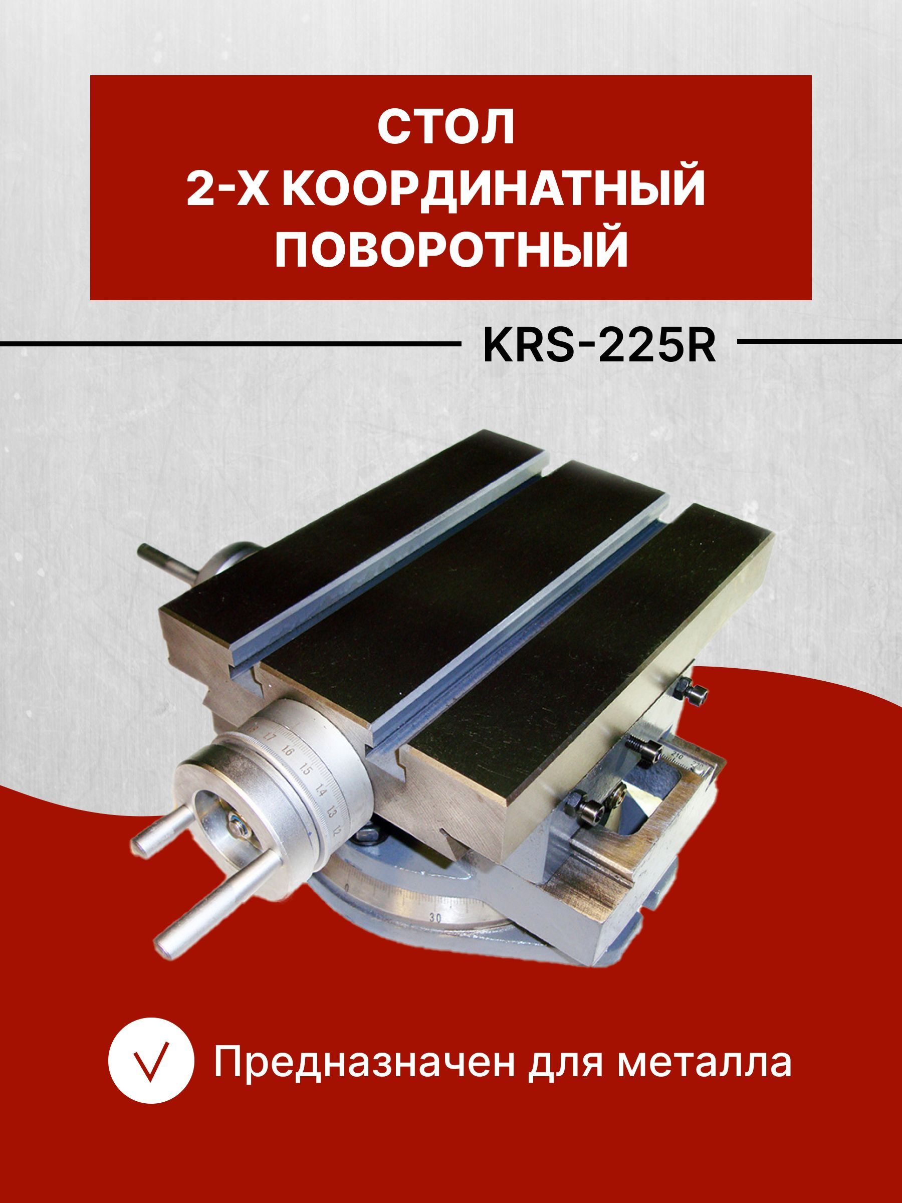 Стол 2-х координатный поворотный KRS-425r