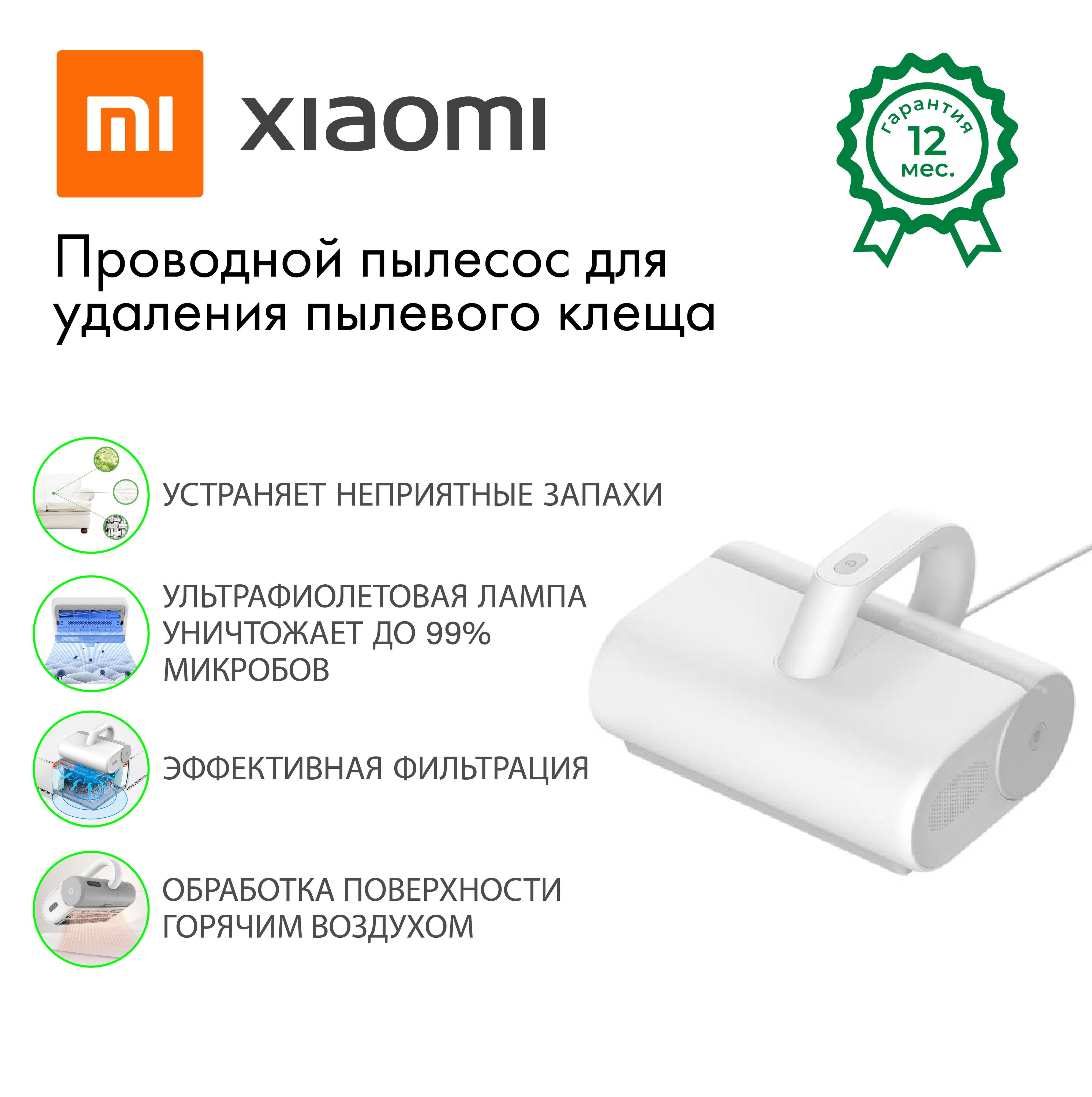 Пылесос для удаления пылевого клеща xiaomi