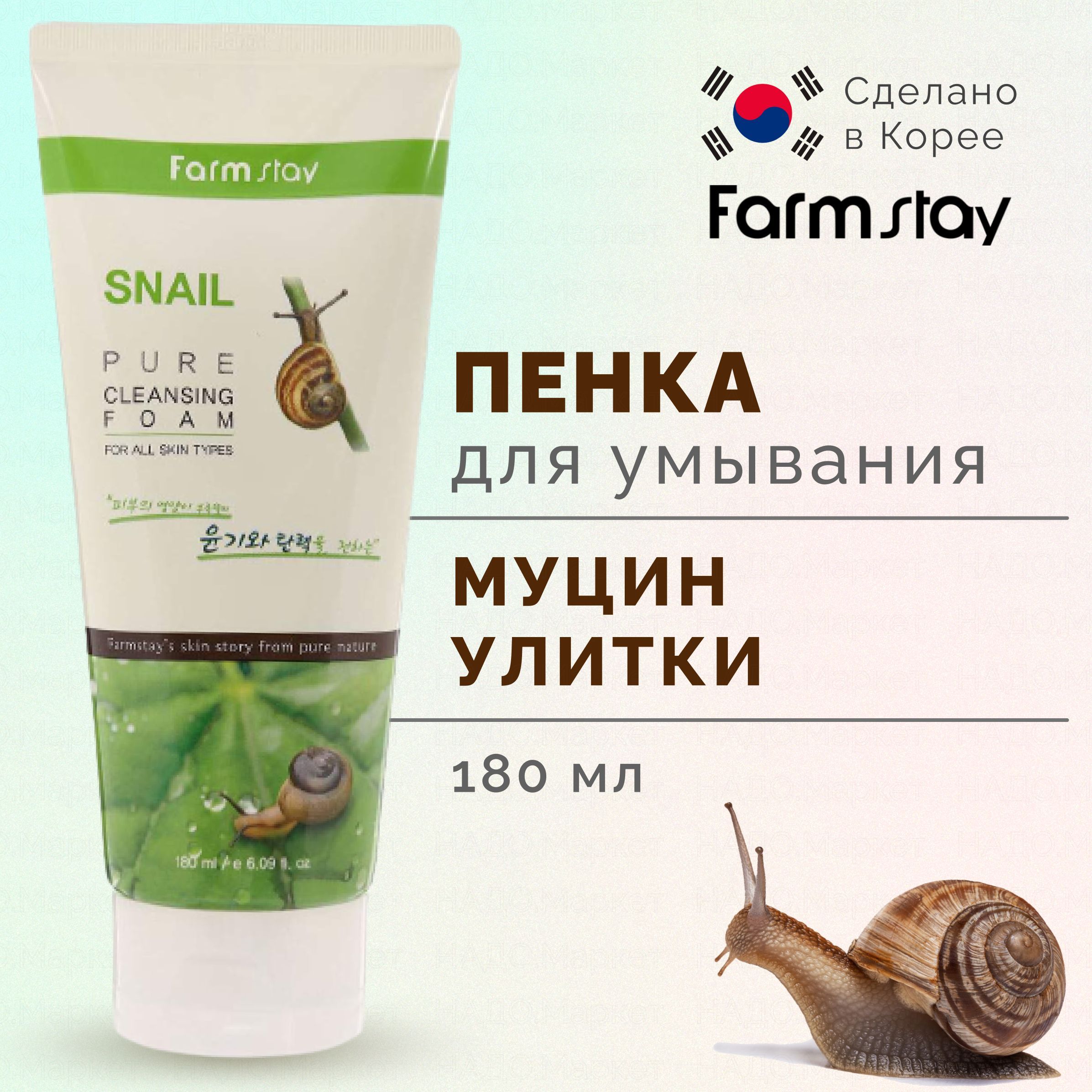 FARMSTAY Пенка для умывания лица с муцином улитки, корейская умывалка для  лица Snail Pure Cleansing Foam 180 мл. - купить с доставкой по выгодным  ценам в интернет-магазине OZON (920468229)