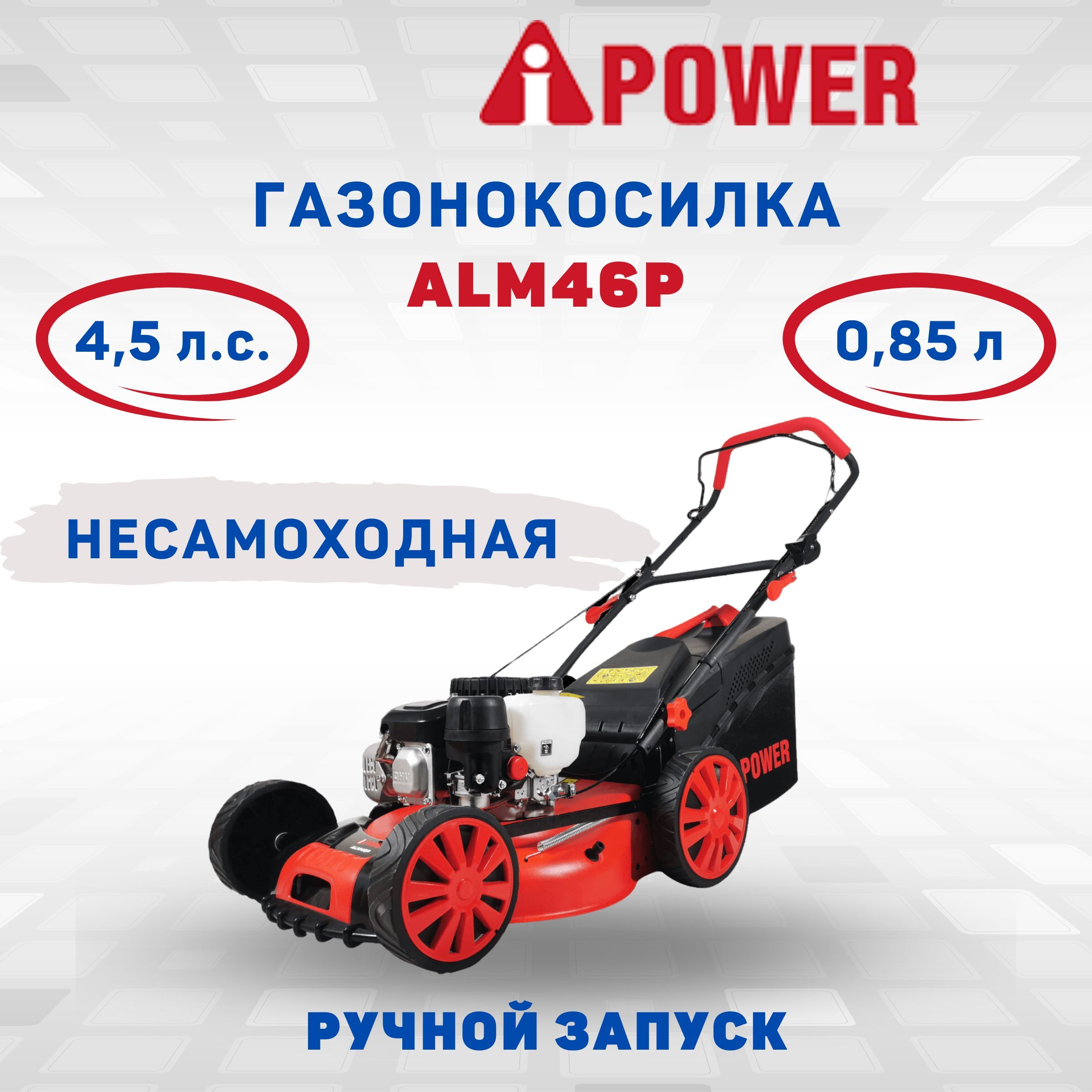 Бензиновая газонокоcилка несамоходная A-iPower ALM46P стрижка газона  триммер садовый загородного дома дачный с колесами и травосборником, -  купить по выгодной цене в интернет-магазине OZON (431372632)