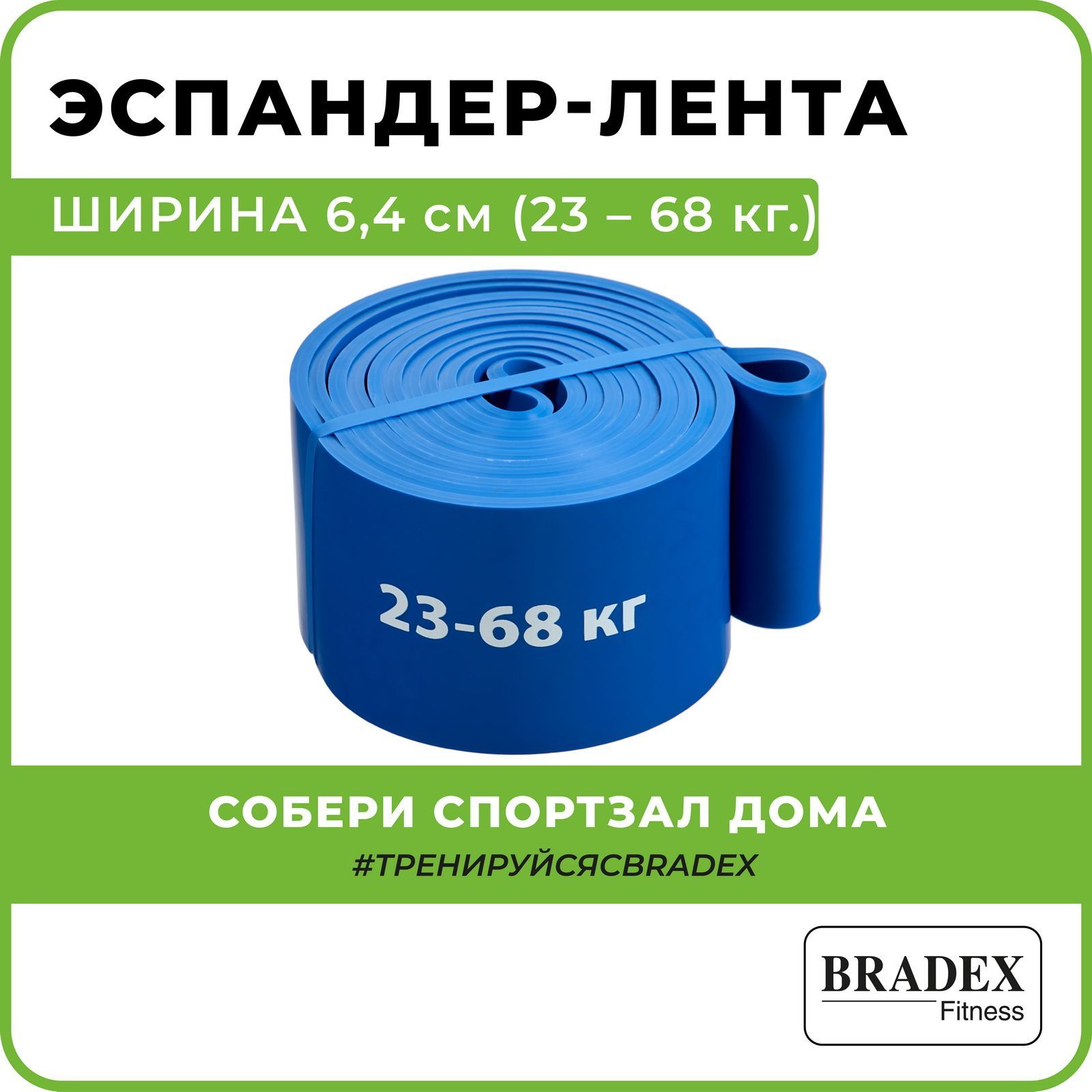 РезинкадляфитнесаBRADEX,эспандерленточныйдляподтягиваниянатурник,резинадлятренировок,жгутспортивныйсиний,нагрузка23-68кг,длина(окружность)208см