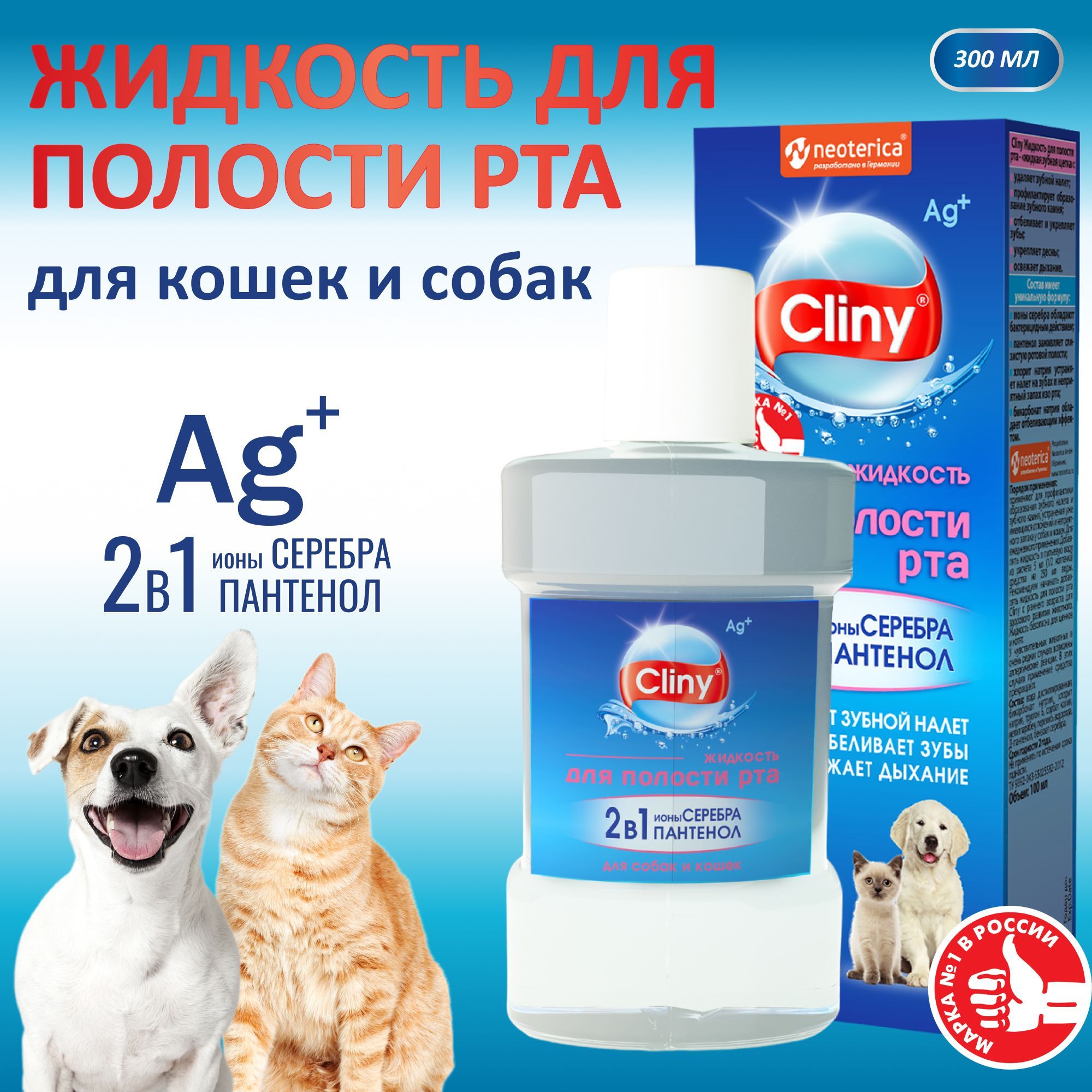 Cliny жидкость для полости рта для собак и кошек 300 мл