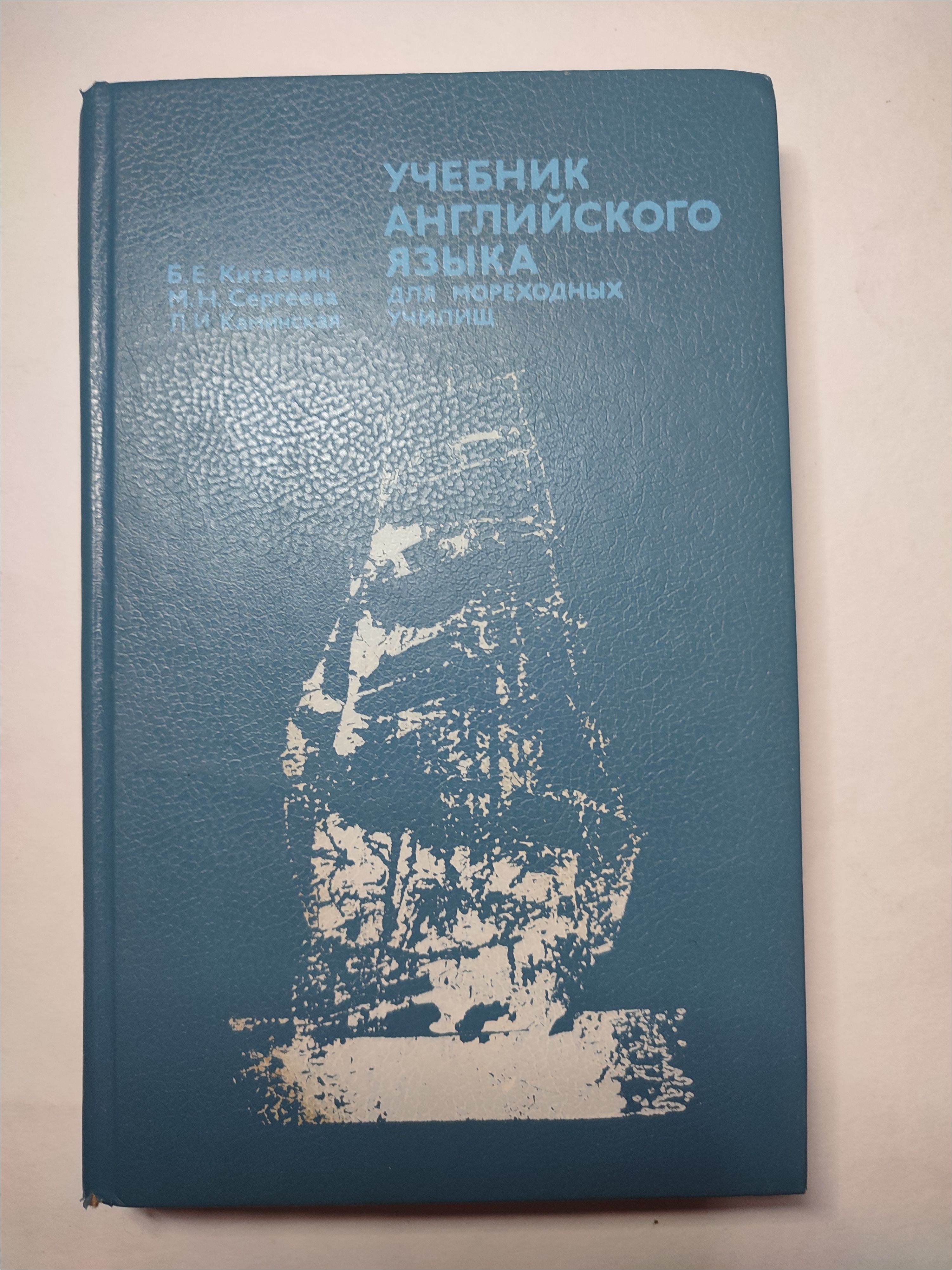 Учебник английского языка для мореходных училищ