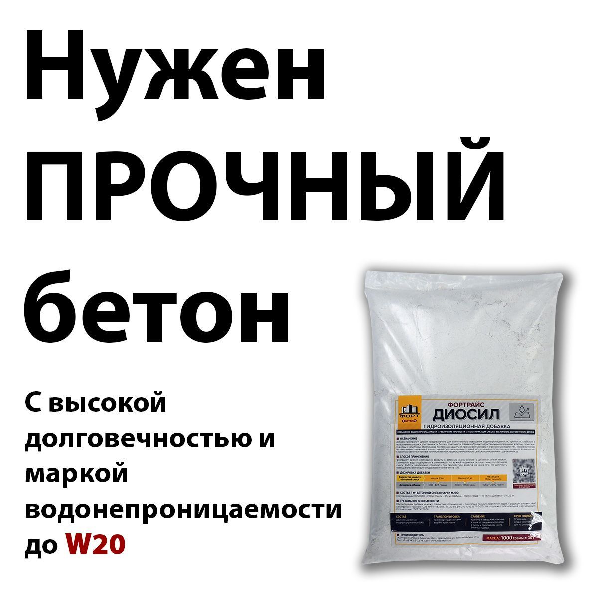 ГидроизоляционнаядобавкаДиосилдлябетона,вбетон,дляфундаментов,бассейнов,промышленныхполов,сельскохозяйственныхпомещений,порошоквпакетахмассой1кг