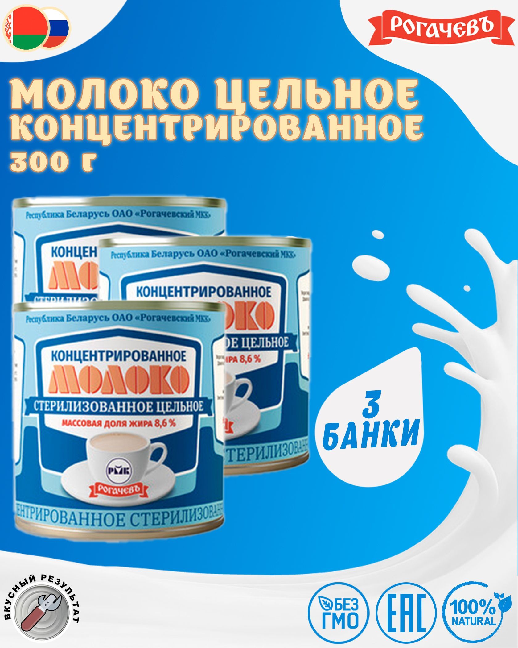 Рогачевский 3. Молоко цельное концентрированное стерилизованное. Молоко без фирмы. Молоко в баллоне. Концентрированное молоко стерилизованное цельное Белгородский МКК.