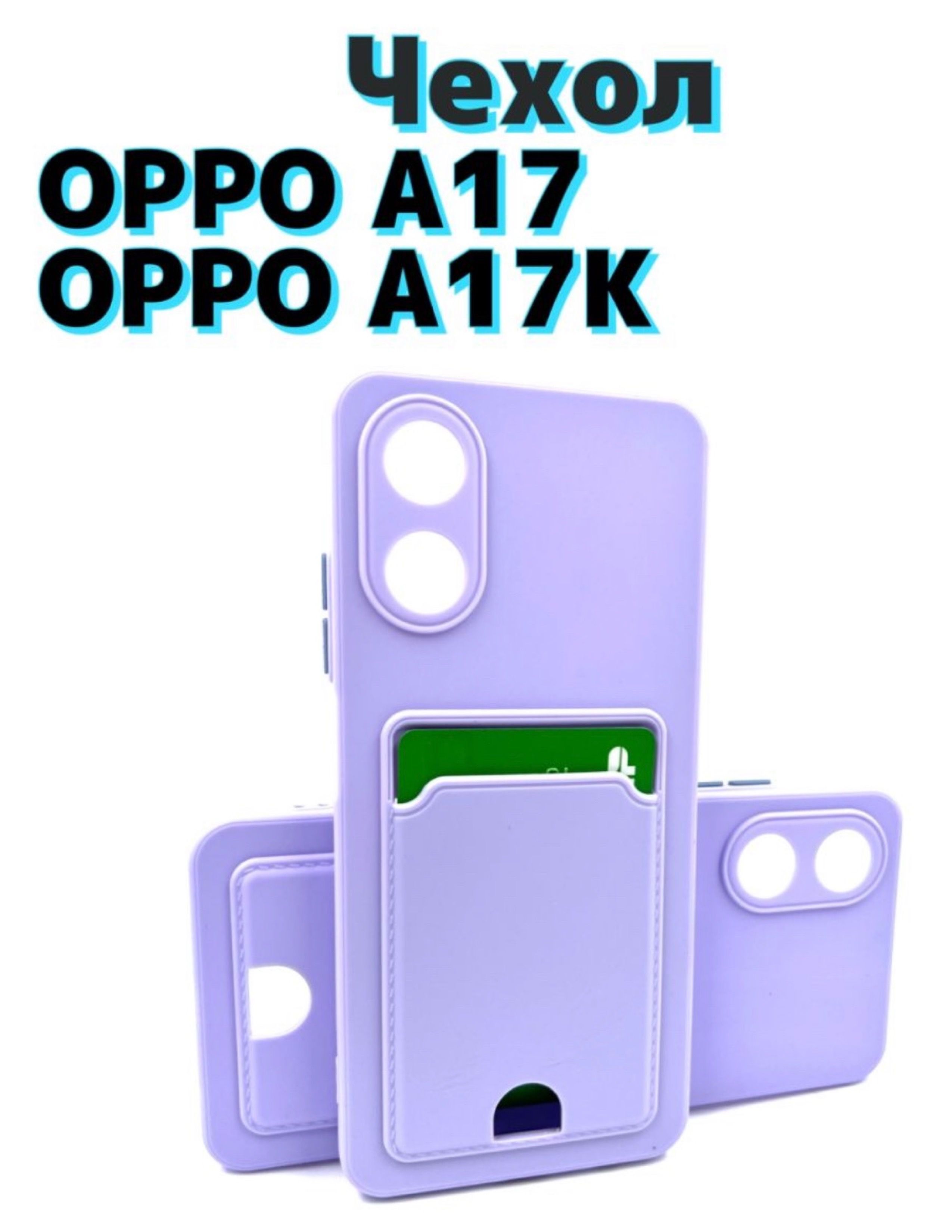 DZ Чехол силиконовый на Oppo A17/ Oppo A17k Оппо А17 c визитницей сиреневый  - купить с доставкой по выгодным ценам в интернет-магазине OZON (925586559)