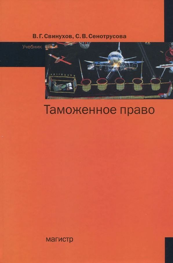 Таможня учебник. Таможенное право учебник. Учебник Сенотрусова. Свинухов Владимир Геннадьевич.