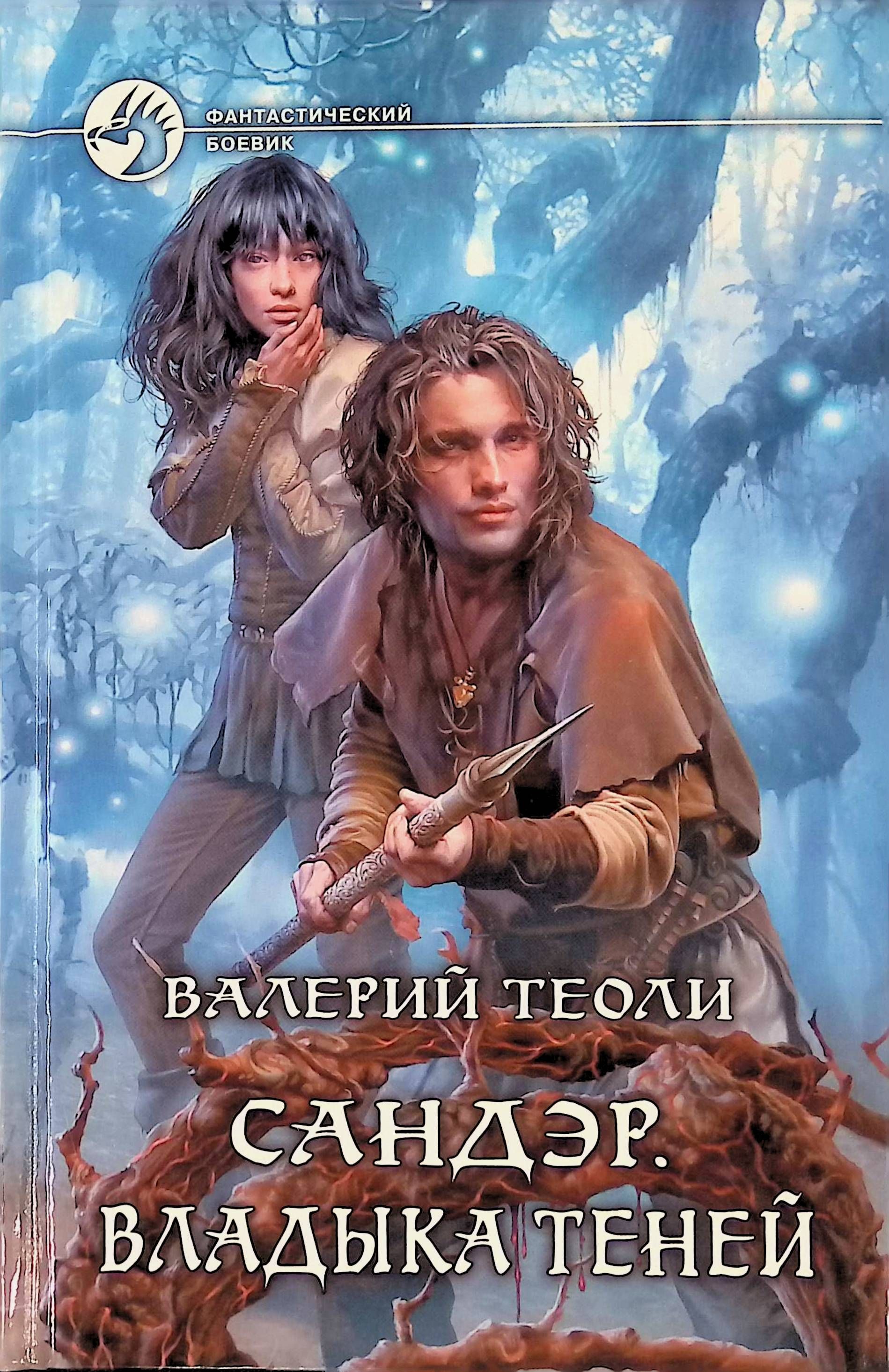 Повелитель теней 5 читать полностью. Книга Сандэр (Теоли в.). Владыка теней.
