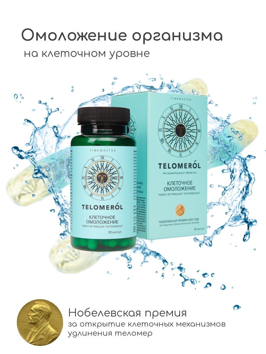 TELOMEROL/ТеломеролОмоложениеорганизманаклеточномуровне