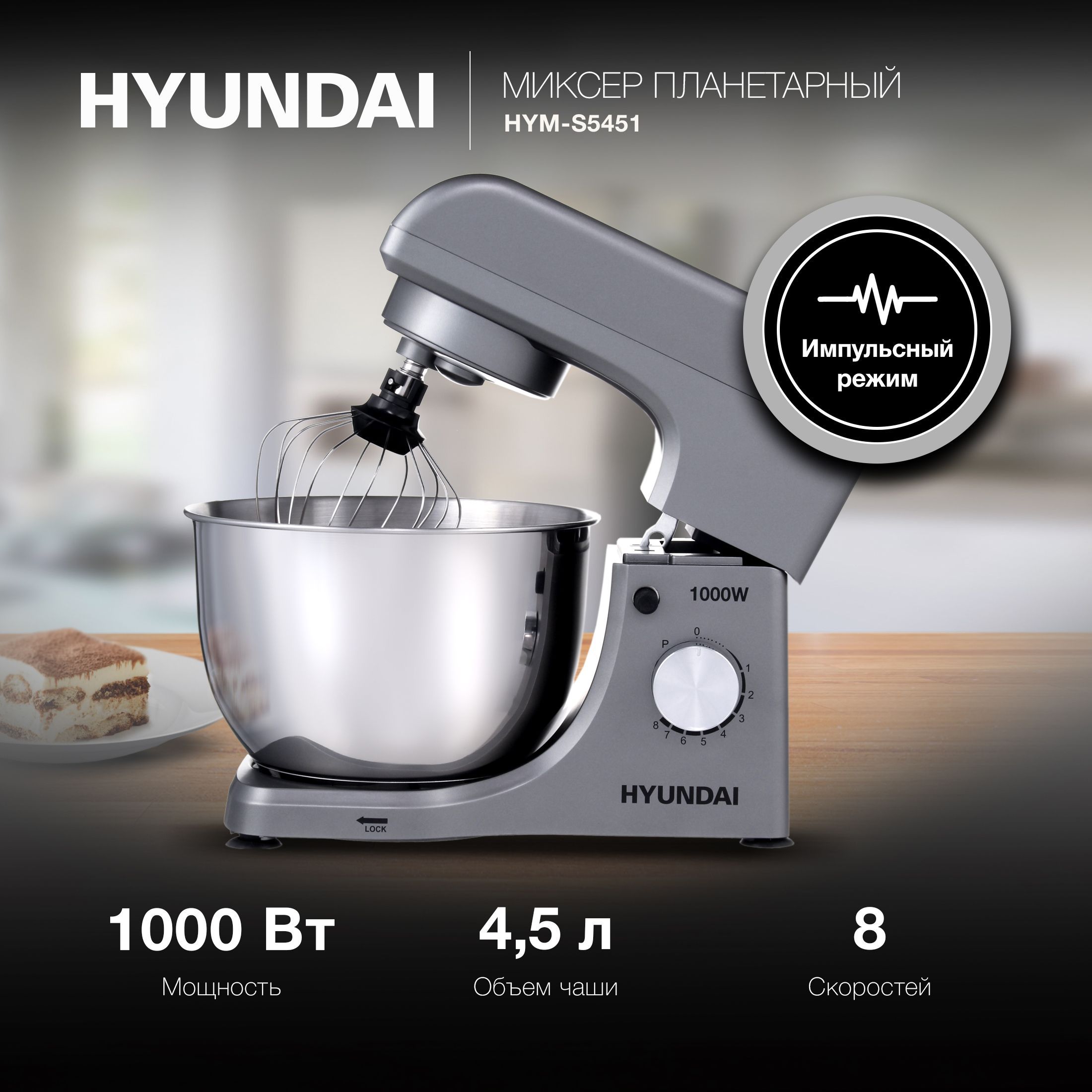 Миксер стационарный / планетарный / с чашей Hyundai HYM-S5451 1000Вт