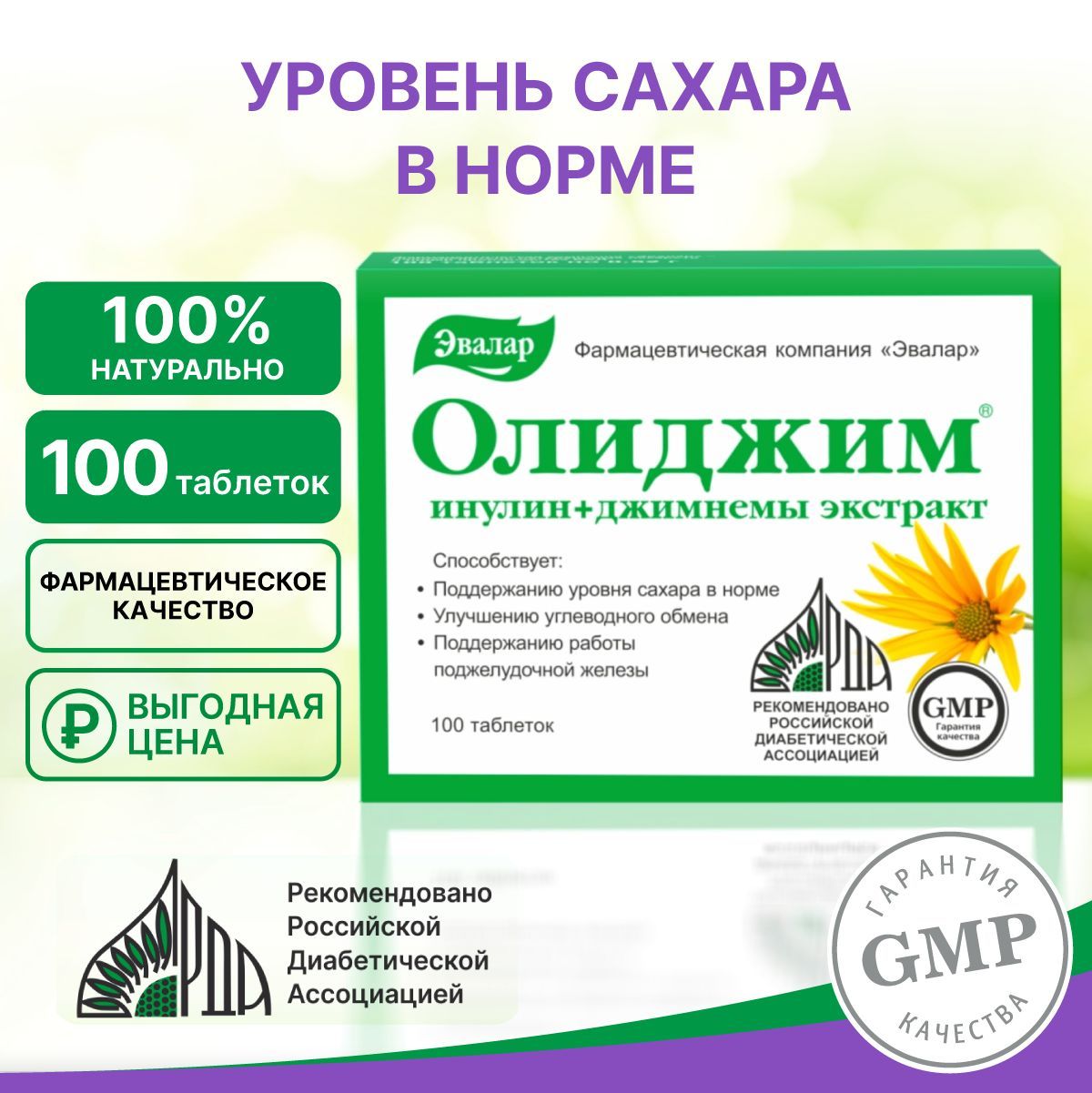 Олиджим, Эвалар, бад при диабете, для нормализации уровня сахара в крови,  для снижения тяги к сладкому, для улучшения метаболизма, 100 таблеток по  0,52 г - купить с доставкой по выгодным ценам в