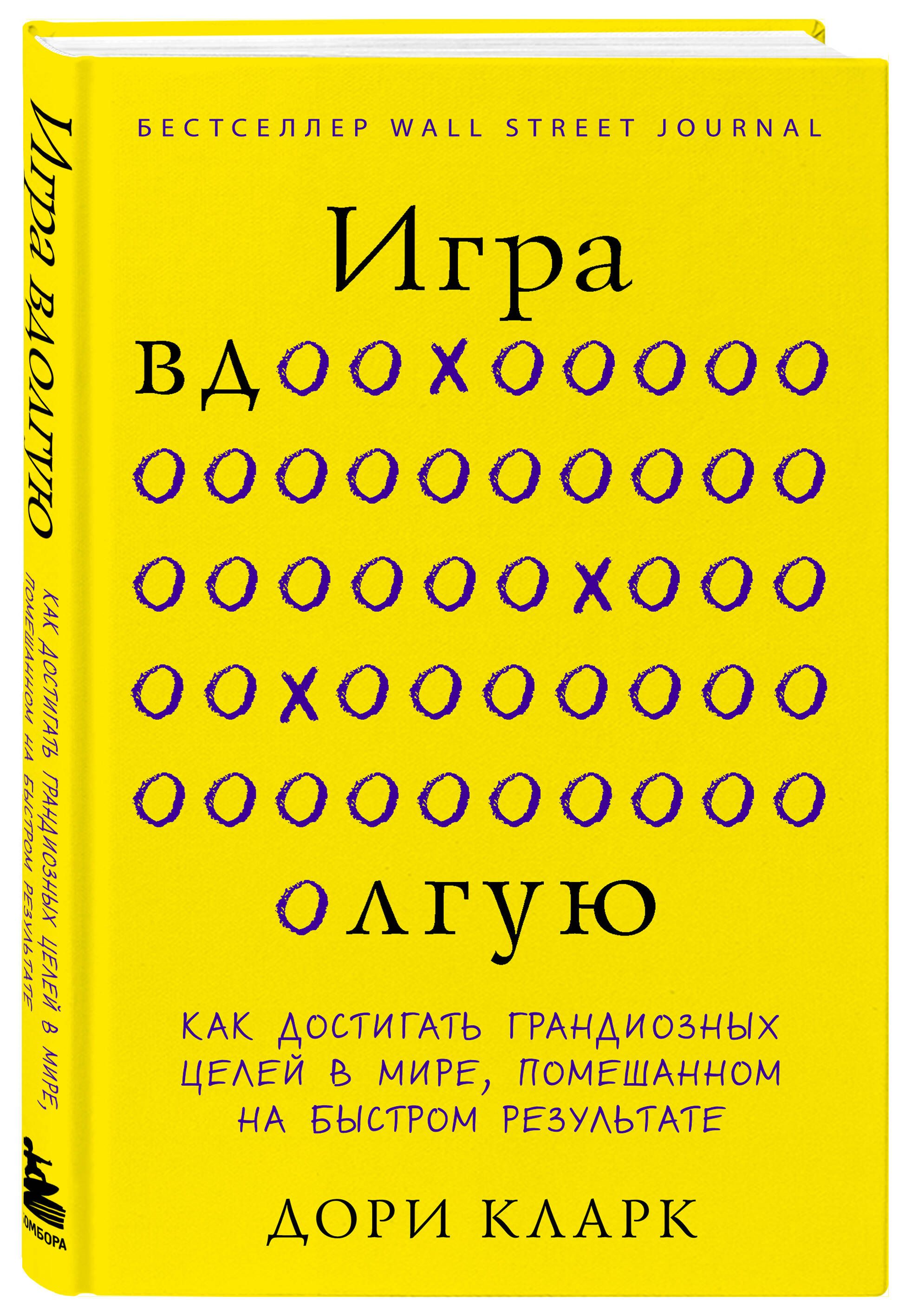 Игра вдолгую. Как достигать грандиозных целей в мире, помешанном на быстром  результате | Кларк Дори - купить с доставкой по выгодным ценам в  интернет-магазине OZON (872280351)