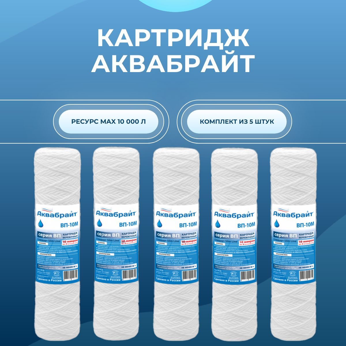 Вп-5м-10бб веревочный картридж аквабрайт. Картридж акватехника кв sl-10 верев. Картридж аквабрайт вп 10 м. Картридж веревочный аквабрайт вп-10 м. Картридж веревочный.