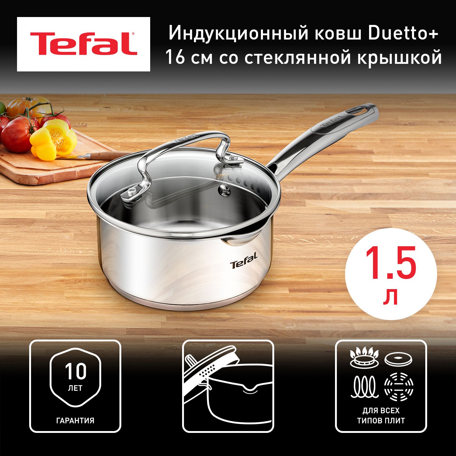 Ковш 1.4 л 16 см Tefal Duetto+ с крышкой, из нержавеющей стали, с мерной шкалой, со сливными носиками, для всех типов плит, включая индукционные, гарантия на нержавеющую сталь 10 лет